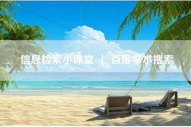 信息检索小课堂 ｜ 百度学术搜索
