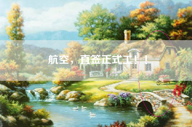 航空，直签正式工！！