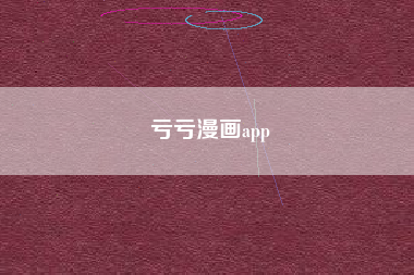 亏亏漫画app