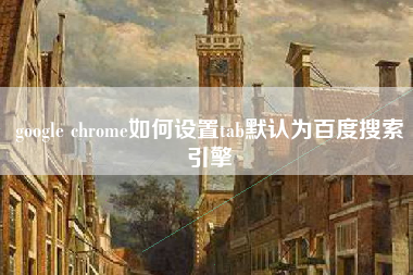 google chrome如何设置tab默认为百度搜索引擎