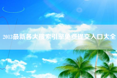 2013最新各大搜索引擎免费提交入口大全