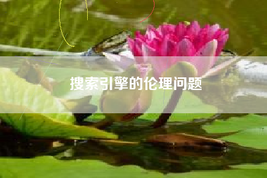 搜索引擎的伦理问题