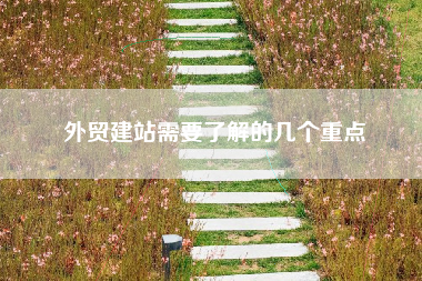 外贸建站需要了解的几个重点