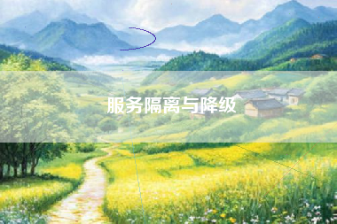 服务隔离与降级
