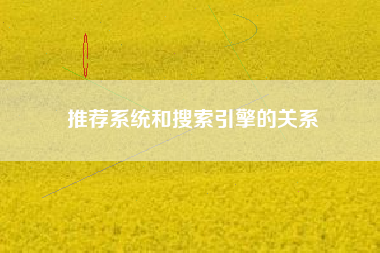 推荐系统和搜索引擎的关系