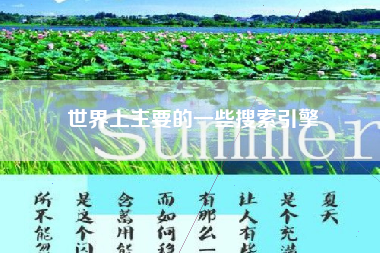 世界上主要的一些搜索引擎