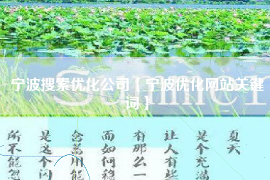 宁波搜索优化公司【宁波优化网站关键词】