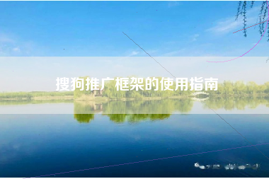 搜狗推广框架的使用指南