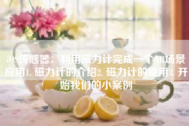 iOS传感器：利用磁力计完成一个AR场景应用1. 磁力计的介绍2. 磁力计的使用3. 开始我们的小案例