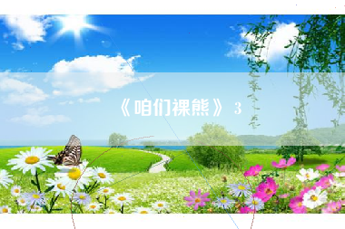 《咱们裸熊》 3