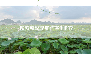 搜索引擎是如何盈利的？