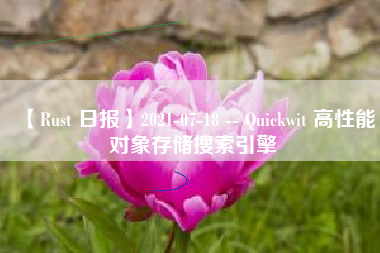 【Rust 日报】2021-07-18 -- Quickwit 高性能对象存储搜索引擎