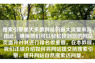 搜索引擎是大多数网站的最大流量来源。因此，确保他们可以轻松找到您的网站页面并对其进行排名很重要。在本教程，我们详细介绍如何将网站提交给搜索引擎，提升网站自然搜索访问量。