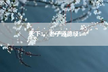 天下3,老子道德经1 天下3,老子道德经1