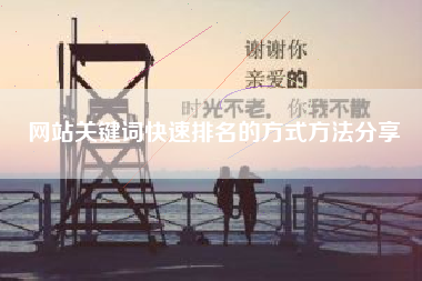 网站关键词快速排名的方式方法分享
