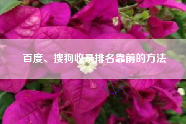 百度、搜狗收录排名靠前的方法