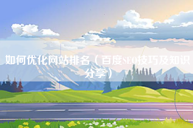 如何优化网站排名（百度SEO技巧及知识分享）