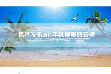 易查发布2011手机搜索风云榜