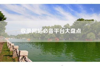 收录网站必备平台大盘点