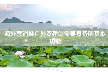 海外营销推广外贸建站需要具备的基本功能