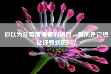 你以为在百度搜索的信息，真的是它想让你看到的吗？