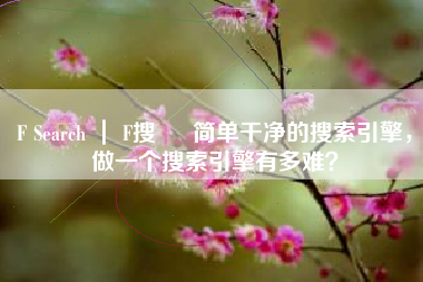 F Search ｜ F搜 – 简单干净的搜索引擎，做一个搜索引擎有多难？
