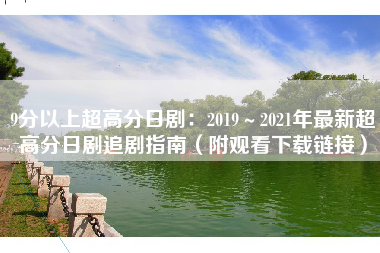 9分以上超高分日剧：2019～2021年最新超高分日剧追剧指南（附观看下载链接）