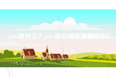 pobo是什么？pobo的应用场景有哪些？