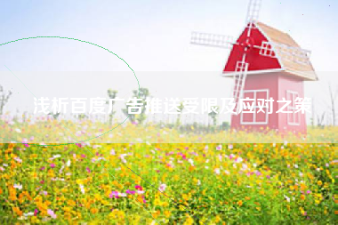 浅析百度广告推送受限及应对之策