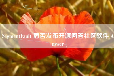 SegmentFault 思否发布开源问答社区软件 Answer SegmentFault 思否发布开源问答社区软件 Answer