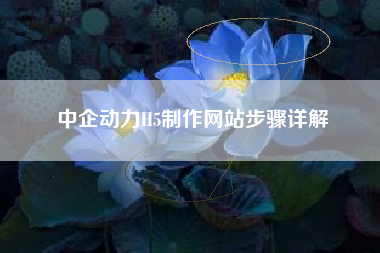 中企动力H5制作网站步骤详解