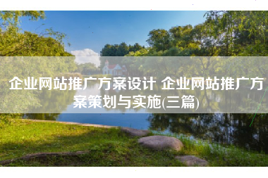 企业网站推广方案设计 企业网站推广方案策划与实施(三篇)