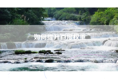 如何提升百度权重