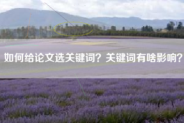 如何给论文选关键词？关键词有啥影响？