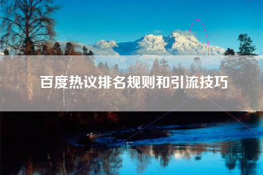 百度热议排名规则和引流技巧