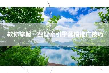 教你掌握一些搜索引擎营销推广技巧