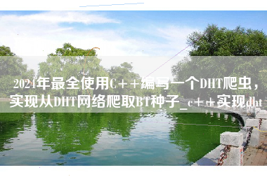 2024年最全使用C++编写一个DHT爬虫,实现从DHT网络爬取BT种子_c++实现dht 2024年最全使用C++编写一个DHT爬虫,实现从DHT网络爬取BT种子_c++实现dht