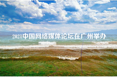 2021中国网络媒体论坛在广州举办