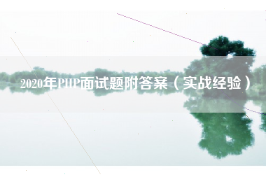 2020年PHP面试题附答案（实战经验）