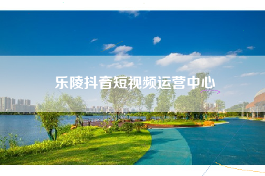 乐陵抖音短视频运营中心