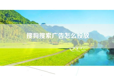 搜狗搜索广告怎么投放