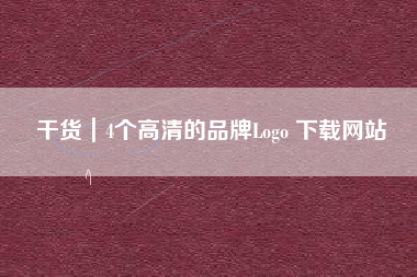 干货｜4个高清的品牌Logo 下载网站