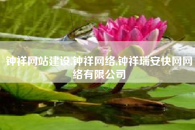 钟祥网站建设,钟祥网络,钟祥瑞安快网网络有限公司