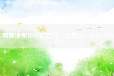 百度搜索排名的提升，就靠这10个优化技巧！