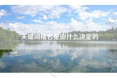 关键词排名是由什么决定的
