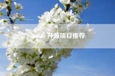 Astuto 开源项目推荐
