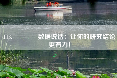 113.📊数据说话：让你的研究结论更有力！