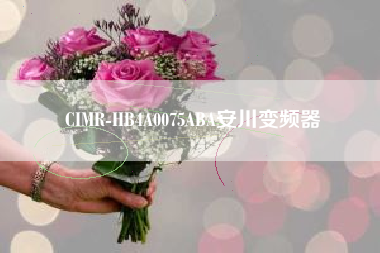 CIMR-HB4A0075ABA安川变频器 CIMR-HB4A0075ABA安川变频器