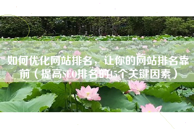 如何优化网站排名，让你的网站排名靠前（提高SEO排名的15个关键因素）