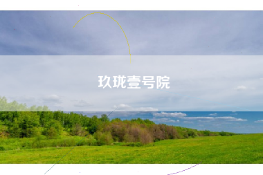 玖珑壹号院